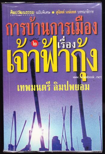 การบ้านการเมืองเรื่องเจ้าฟ้ากุ้ง
