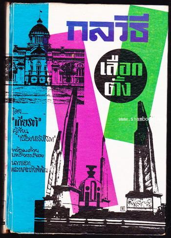กลวิธีเลือกตั้ง