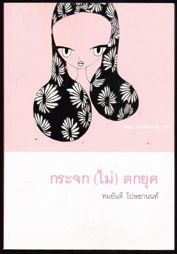 กระจก(ไม่)ตกยุค