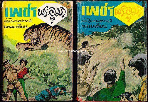 เพชรพระอุมา -ภาคแรก ปกแข็ง พิมพ์ครั้งแรก 22 เล่มชุด- 1