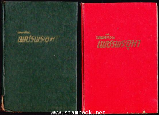 เพชรพระอุมา -ภาคแรก ปกแข็ง พิมพ์ครั้งแรก 22 เล่มชุด- 3