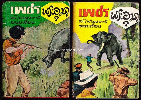 เพชรพระอุมา -ภาคแรก ปกแข็ง พิมพ์ครั้งแรก 22 เล่มชุด- 4