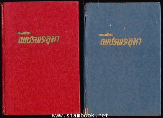 เพชรพระอุมา -ภาคแรก ปกแข็ง พิมพ์ครั้งแรก 22 เล่มชุด- 6