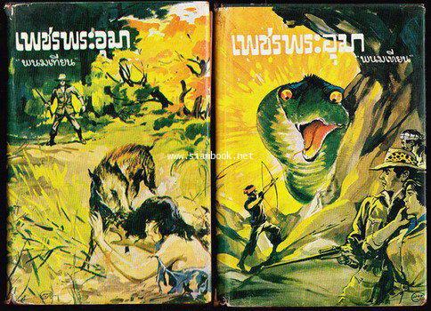 เพชรพระอุมา -ภาคแรก ปกแข็ง พิมพ์ครั้งแรก 22 เล่มชุด- 7
