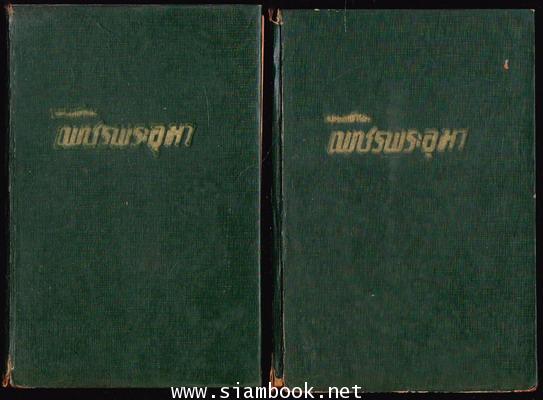 เพชรพระอุมา -ภาคแรก ปกแข็ง พิมพ์ครั้งแรก 22 เล่มชุด- 9