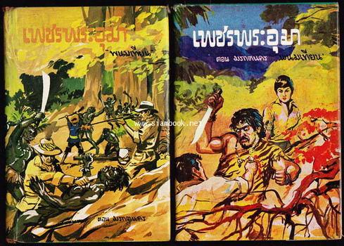 เพชรพระอุมา -ภาคแรก ปกแข็ง พิมพ์ครั้งแรก 22 เล่มชุด- 10