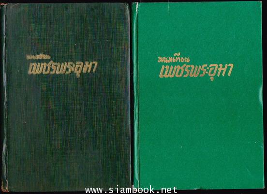 เพชรพระอุมา -ภาคแรก ปกแข็ง พิมพ์ครั้งแรก 22 เล่มชุด- 12