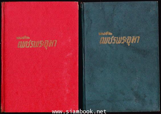 เพชรพระอุมา -ภาคแรก ปกแข็ง พิมพ์ครั้งแรก 22 เล่มชุด- 15