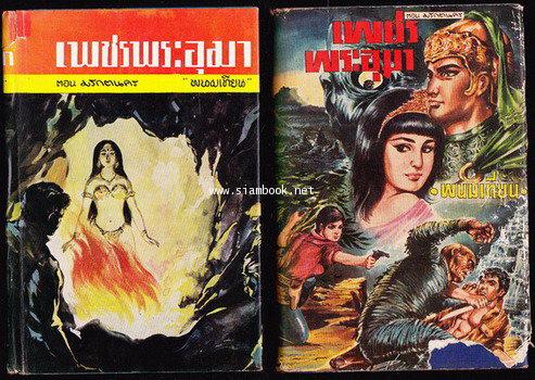 เพชรพระอุมา -ภาคแรก ปกแข็ง พิมพ์ครั้งแรก 22 เล่มชุด- 16