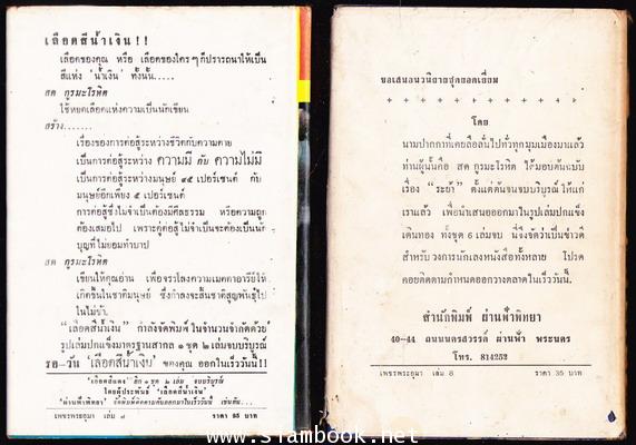 เพชรพระอุมา -ภาคแรก ปกแข็ง พิมพ์ครั้งแรก 22 เล่มชุด- 17