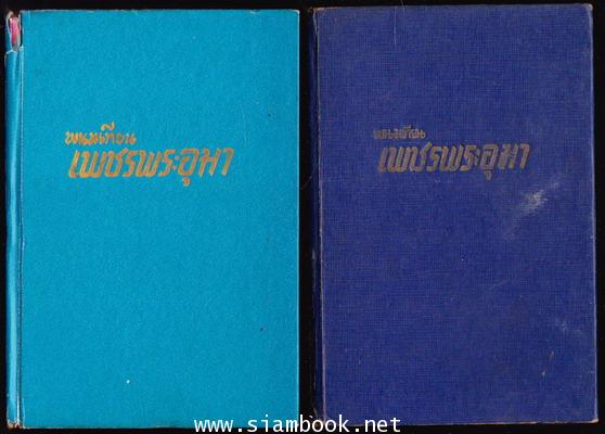 เพชรพระอุมา -ภาคแรก ปกแข็ง พิมพ์ครั้งแรก 22 เล่มชุด- 18