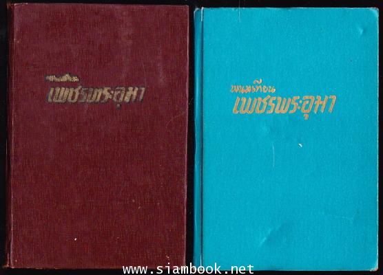 เพชรพระอุมา -ภาคแรก ปกแข็ง พิมพ์ครั้งแรก 22 เล่มชุด- 24