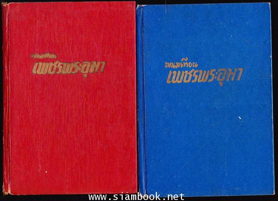 เพชรพระอุมา -ภาคแรก ปกแข็ง พิมพ์ครั้งแรก 22 เล่มชุด- 27