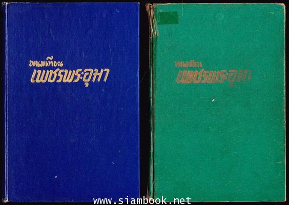 เพชรพระอุมา -ภาคแรก ปกแข็ง พิมพ์ครั้งแรก 22 เล่มชุด- 30
