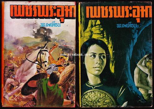 เพชรพระอุมา -ภาคแรก ปกแข็ง พิมพ์ครั้งแรก 22 เล่มชุด- 32