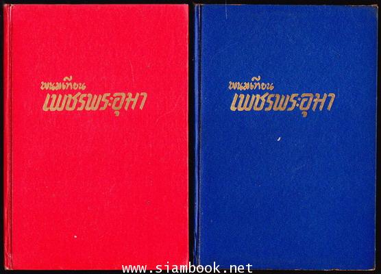 เพชรพระอุมา -ภาคแรก ปกแข็ง พิมพ์ครั้งแรก 22 เล่มชุด- 34