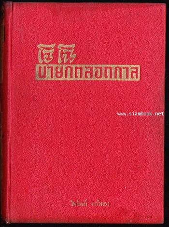สามก๊กฉบับนายทุน ตอน โจโฉนายกตลอดกาล *พิมพ์ครั้งแรก และ หนังสือเล่มแรกของสำนักพิมพ์ชัยฤทธิ์* 1