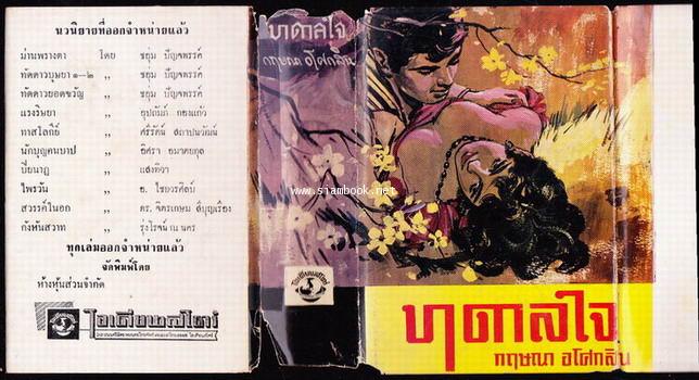 บาดาลใจ 2