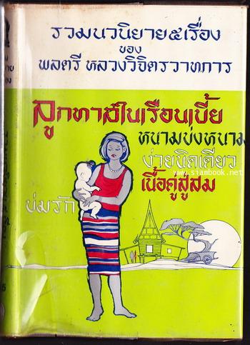 รวมนวนิยาย5เรื่อง ของพลตรีหลวงวิจิตรวาทการ ชุด5 ลูกทาสในเรือนเบี้ย และอื่นๆ