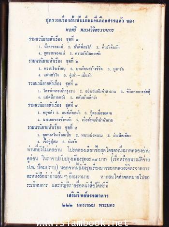 รวมนวนิยาย5เรื่อง ของพลตรีหลวงวิจิตรวาทการ ชุด5 ลูกทาสในเรือนเบี้ย และอื่นๆ 1