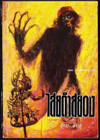 ไสยดำสยองมาเลเซีย