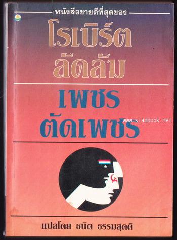 เพชรตัดเพชร (The Matarese Circle) -order 251787-