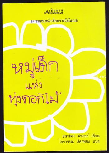 หมู่เด็กแห่งทุ่งดอกไม้ (Child Life in City and Country) *