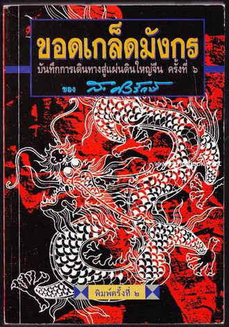 ขอดเกล็ดมังกร *