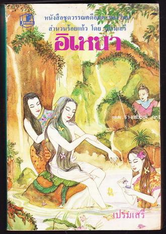 อิเหนา สำนวนร้อยแก้ว
