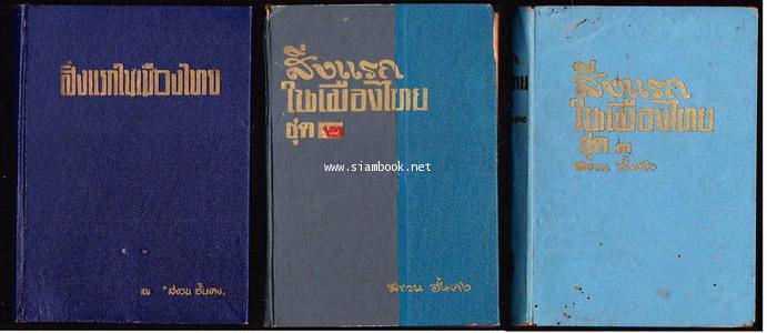 สิ่งแรกในเมืองไทย เล่ม1-3 (3เล่มชุด) *พิมพ์ครั้งแรก*