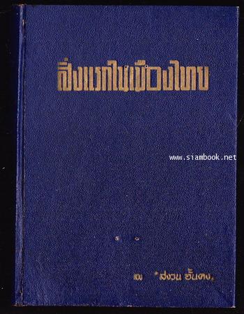 สิ่งแรกในเมืองไทย เล่ม1-3 (3เล่มชุด) *พิมพ์ครั้งแรก* 1