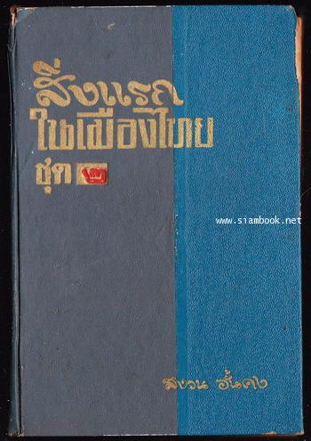 สิ่งแรกในเมืองไทย เล่ม1-3 (3เล่มชุด) *พิมพ์ครั้งแรก* 3