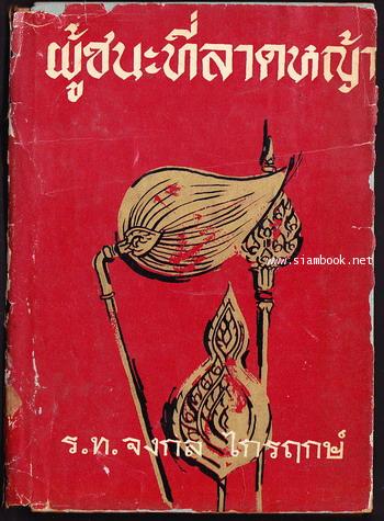 ผู้ชนะที่ลาดหญ้า