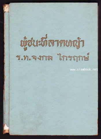 ผู้ชนะที่ลาดหญ้า 1