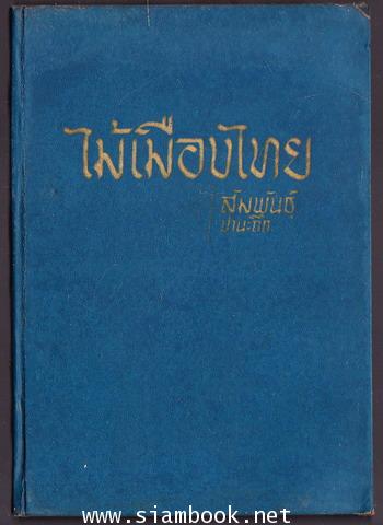 ไม้เมืองไทย 1
