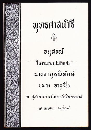 พุทธศาสนวิธี อนุสรณ์ นางอายุธพิทักษ์ (พวง อารุณี)