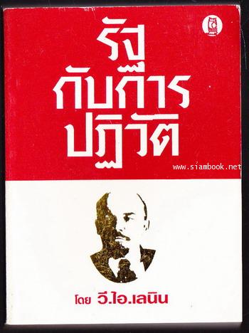 รัฐกับการปฏิวัติ * (The State and Revolution) *หนังสือต้องห้าม*