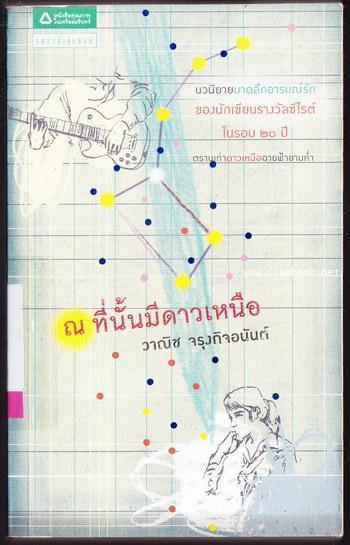ณ ที่นั้นมีดาวเหนือ