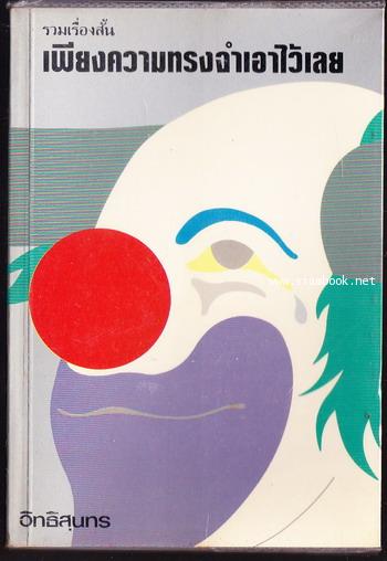 เพียงความทรงจำเอาไว้เลย