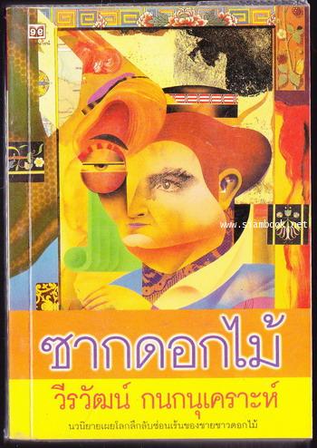 ซากดอกไม้