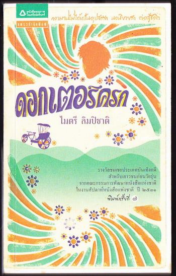 ดอกเตอร์ครก / ไมตรี ลิมปิชาติ