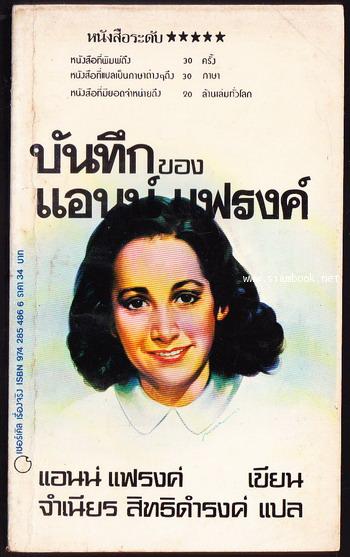 บันทึกของ แอนน์ แฟรงค์ (Anne Frank: The Diary of a Young Girl)