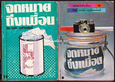 จดหมายถึงเพื่อน (2เล่มชุด)