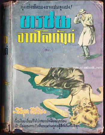 ทรชนจากโลกันต์ (The Black) -2เล่มชุด- 1