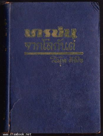 ทรชนจากโลกันต์ (The Black) -2เล่มชุด- 2
