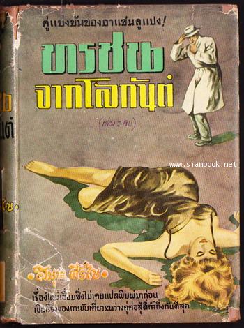 ทรชนจากโลกันต์ (The Black) -2เล่มชุด- 5
