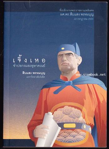 เจิ้งเหอ ซำปอกงและอุษาคเนย์ อนุสรณ์ ผศ.ดร.สืบแสง พรหมบุญ