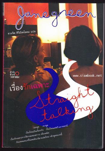 เรื่องรักเฉพาะ (Straight Talking)