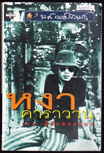 หงา คาราวาน เงา--สีสันของแดด -order 251848-