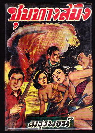 ชุมทางสมิง